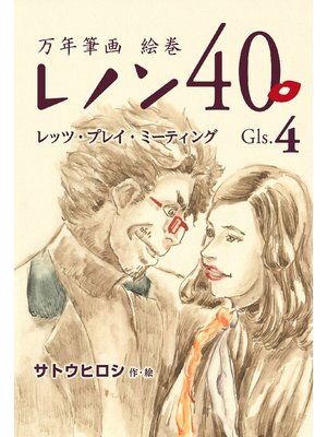 cover image of 万年筆画 絵巻 レノン40 Gls-04-レッツ･プレイ･ミーティング